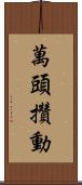萬頭攢動 Scroll