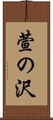 萱の沢 Scroll
