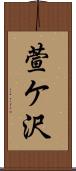 萱ケ沢 Scroll