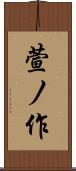 萱ノ作 Scroll