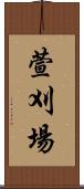 萱刈場 Scroll