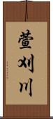 萱刈川 Scroll