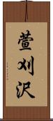 萱刈沢 Scroll