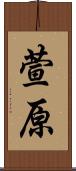萱原 Scroll