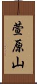 萱原山 Scroll
