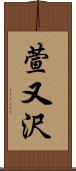 萱又沢 Scroll