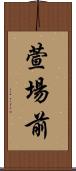 萱場前 Scroll