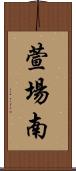 萱場南 Scroll