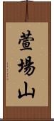 萱場山 Scroll