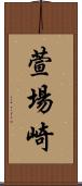 萱場崎 Scroll