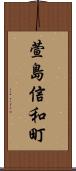 萱島信和町 Scroll