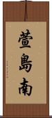 萱島南 Scroll