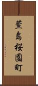 萱島桜園町 Scroll