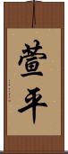 萱平 Scroll