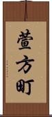 萱方町 Scroll