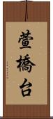 萱橋台 Scroll