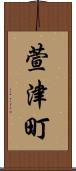萱津町 Scroll