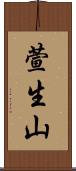 萱生山 Scroll