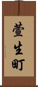 萱生町 Scroll