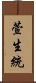 萱生統 Scroll
