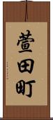 萱田町 Scroll