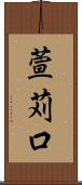 萱苅口 Scroll