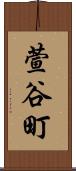 萱谷町 Scroll