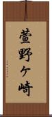 萱野ヶ崎 Scroll