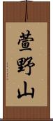 萱野山 Scroll