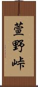 萱野峠 Scroll