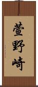 萱野崎 Scroll