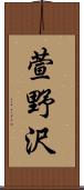 萱野沢 Scroll