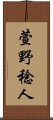 萱野稔人 Scroll