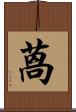 萵 Scroll