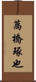 萵橋琢也 Scroll