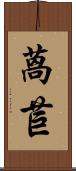 萵苣 Scroll