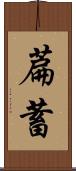 萹蓄 Scroll