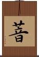 萻 Scroll