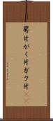 萼片 Scroll