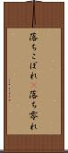 落ちこぼれ(P) Scroll