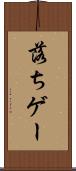 落ちゲー Scroll