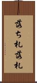 落ち札 Scroll