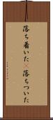 落ち着いた(P) Scroll