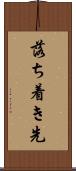 落ち着き先 Scroll