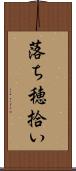 落ち穂拾い Scroll