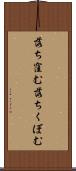 落ち窪む Scroll