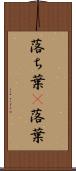 落ち葉(P) Scroll