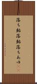 落ち鮎 Scroll