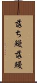 落ち鰻 Scroll