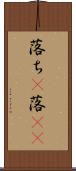 落ち(P) Scroll